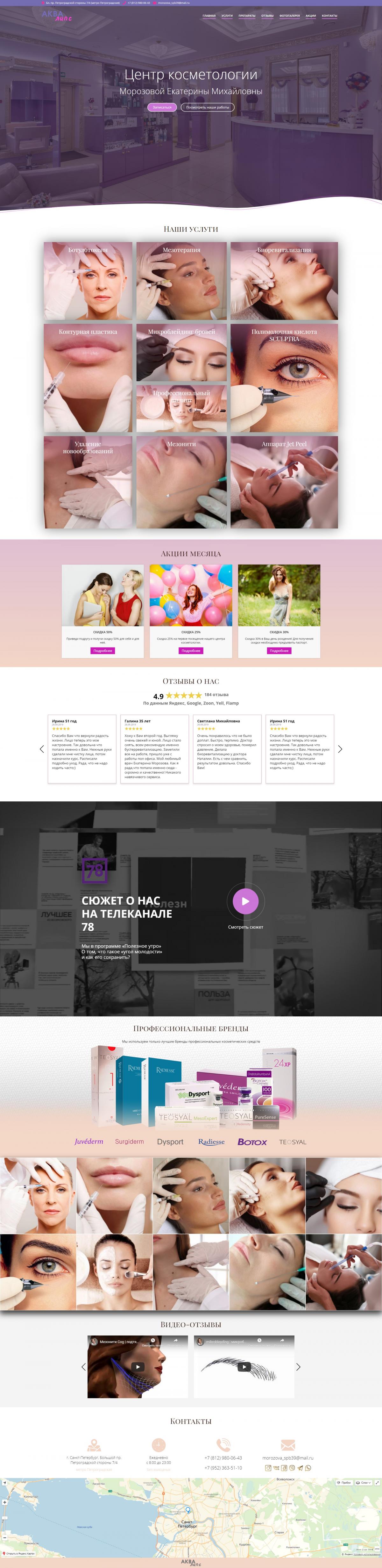 Скринщот сайта - Аквалипс - Центр Косметологии