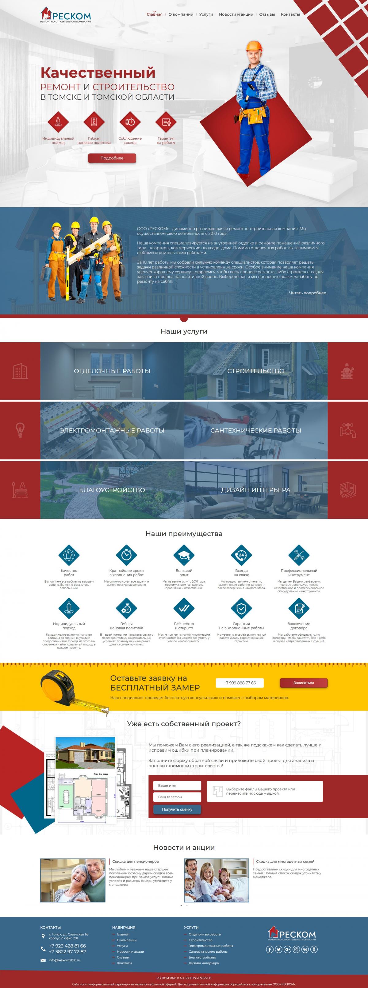 Скринщот сайта - РЕСКОМ - Ремонтно строительная компания